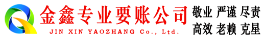 阜南金鑫讨债公司